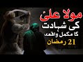 Hazrat Ali as Ki Shahadat Ka Waqia 21 Ramzan Complete Story امام علی شہادت رمضان Bayan Mehrban Ali