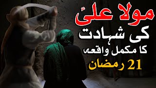 Hazrat Ali as Ki Shahadat Ka Waqia 21 Ramzan Complete Story امام علی شہادت رمضان Bayan Mehrban Ali