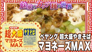 ペヤング 超大盛やきそば マヨネーズＭＡＸ【魅惑のカップ麺の世界1950杯】