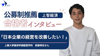 【上智】合格者インタビュー 上智大学経済学部経営学科 萩原希安さん