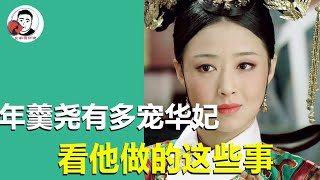 How much does Nian Gengyao love Concubine Hua?