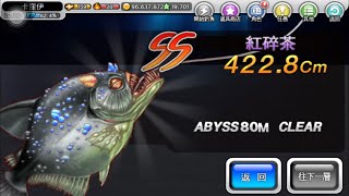 釣魚大師 ABYSS 80M - 紅碎茶(致命攻擊防禦/一般攻擊防禦/收線防禦) 3-2