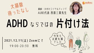 ADHDならではの片付け法（講師：片付けコンサルティングAUBE代表 西原三葉先生）