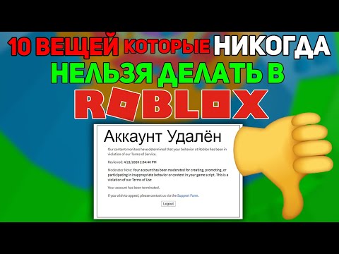 Вещи которые НИКОГДА нельзя делать в РОБЛОКСЕ!