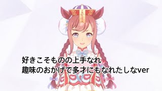 【ウマ娘】アグネスデジタル【新衣装】好きこそものの上手なれ　趣味のおかげで多才にもなれたしなver