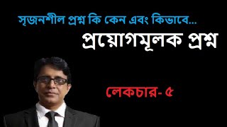 সৃজনশীল প্রশ্ন কিভাবে প্রণয়ন করবেন...লেকচার-৫ (প্রয়োগমূলক প্রশ্ন)