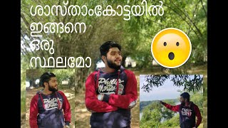 ശാസ്താംകോട്ടയിൽ ഇങ്ങനെ ഒരു സ്ഥലമോ😳SASTHAMCOTTA LAKE MULAM KAADU