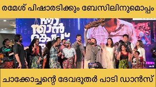 Nna Thaan Case Kodu Promotion | Kunjako Boban ‘Devadoothar Padi’ Dance With Pisharody and Basil