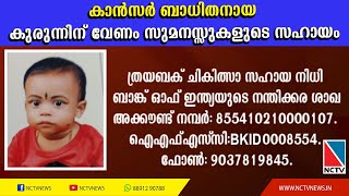 കാന്‍സര്‍ ബാധിതനായ കുരുന്നിന് വേണം സുമനസ്സുകളുടെ സഹായം