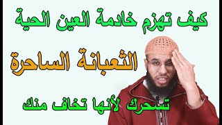 كيف تطرد خادمة العين الحية الساحرة|الراقي أحمد السوسي