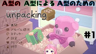 【unpacking】A型の衝動が抑えられないお部屋掃除【蒔菜/Makina】