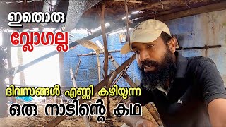 ഇതൊരു വ്ലോഗല്ല, നാളുകളെണ്ണി കഴിയുന്ന ഒരു നാടിൻറെ കഥ😥