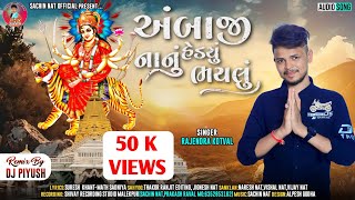 Rajendra_Kotval_New_Timali_2023 | અંબાજી હેંડ્યું નાનું ભયલું | ન્યુટીમલી @sachinnatofficial2271