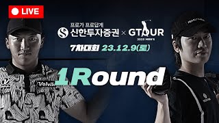 🔴2023 신한투자증권 GTOUR MEN'S 7차대회 1R Live🔴