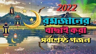 Romjaner Gojol 2022 | রমজানের নতুন গজল ২০২২| Kolorob Gojol 2022। Ramzan gojol 2022 | কলরব গজল ২০২২