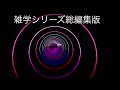 【睡眠導入】たんたんと雑学（雑学シリーズ総編集 107 ）【作業用・睡眠用bgm・聞き流し・リラックス・不眠症対策 トリビア・豆知識・小話・うんちく】毎日21時に更新中！