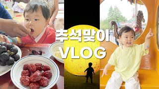 VLOG | 2022년 추석맞이💕 17개월 아기와 연휴를 즐겁게 보내는 일상 | 차례지내기, 생애 첫 놀이기구, 드론쇼