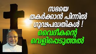 സഭയെ തകർക്കാൻ പിന്നിൽ ഗൂഢപദ്ധതികൾ ! വൈദീകന്റെ വെളിപ്പെടുത്തൽ