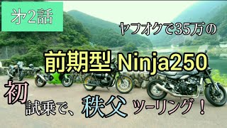 ヤフオクで35万の前期型ニンジャ250  初試乗で秩父ツーリング！　ninja250 250cc