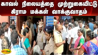 காவல் நிலையத்தை முற்றுகையிட்டு கிராம மக்கள் வாக்குவாதம் | Senji | Public Argue With Police