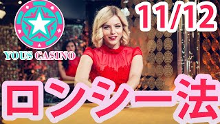 ユースカジノ-YOUS CASINO｜11/12 今日のロンシー法