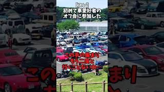 【スレ】初めて車愛好者のオフ会に参加した　#自動車 #automobile #オフ会