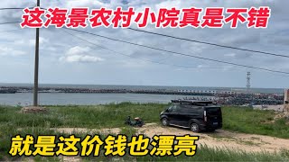 农房租房记，海景农村小院推开窗就是大海