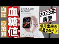 安いのに血糖値モニタリングできる2023年最新型スマートウォッチを購入したので機能紹介と信用できるか検証!!【楽天1位 / F57L】