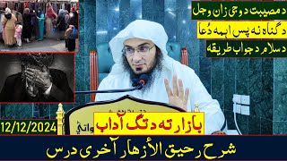 Sharh Raheeq Al-Azhar Dras 81 | شرح رحيق الأزهار - اﺫکار او دعاګانې - درس 81 | Sheikh Abo Hassan