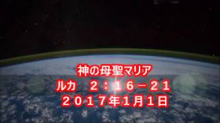 神の母聖マリア、２０１７年１月１日