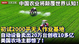 中国农业将颠覆世界认知！初试2000平无人作业基地，自动设备国内外卖出20万台，创收10多个 亿，美国农场主都惊了！【为你喝彩】