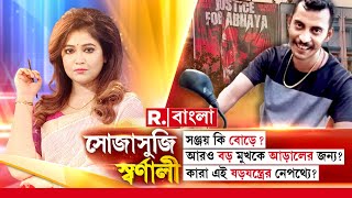 Sojasuji Swarnali | সঞ্জয় কি একা দোষী, না অনেকে? অভয়া হত্য়াকাণ্ডে আড়ালে কারা?