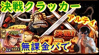 [トレクル] 決戦クラッカー(アルティ)を無課金パで！[トレマエースパ]