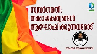 സ്വവർഗരതി : അരാജകത്വങ്ങൾ ആഘോഷിക്കുന്നവരോട് | അഹ് മദ് അനസ് മൗലവി | INSIGHT | MSM Kerala