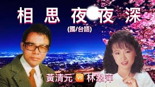 相思夜夜深  (國/台語):  黃清元 相思夜夜深 🆚 林翠萍 春宵吟