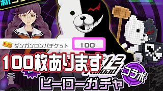 【#コンパス】ダンロンコスチュームガチャ100枚で新コス揃えることはできるのか！！？？？【まうら】