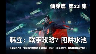 凡人修仙传 仙界篇  第221集 。韩立：联手攻略？陷阱水池？！不明蓝色人鱼，竟轻易击杀金仙？！轻松以一敌三？！魔光用煞气，轻松解决太乙尸魅？！【第661~663章】#ai #Ai有声小说