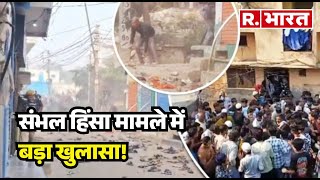 Sambhal हिंसा मामले में बड़ा खुलासा, देखिए ग्राउंड रिपोर्ट | R Bharat