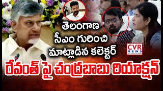 తెలంగాణ సీఎం గురించి మాట్లాడిన కలెక్టర్..రేవంత్ పై చంద్రబాబు రియాక్షన్ | CChandrababu About Revanth