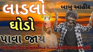 લાડલો ઘોડા પાવા જાય Babu Ahir 2024 Sudama Studio