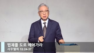 [LIVE] 법궤를 도로 메어가라 (사무엘하 15:24-37)_주일 2부 예배_베이직교회_조정민 목사_20220626