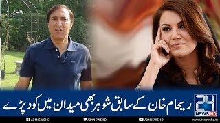 ریحام خان کے سابق شوہر بھی میدان میں کود پڑے