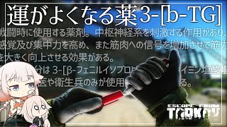 【EFT】ごみ拾いに便利な薬を紹介します。【CeVIO実況】