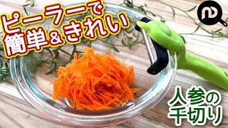 人参の千切り　ピーラーで簡単＆きれい　N.D.Kitchen Basic