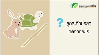 ลูกสะอึกบ่อยๆ เกิดจากอะไร โดยแพทย์หญิงวารุณี ต.รุ่งเรือง กุมารแพทย์ โรงพยาบาลเอกชัย