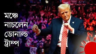 অভিষেকের আগেও অভিবাসী তাড়ানোর হুঁশিয়ারি দিলেন ট্রাম্প, নাচলেন মঞ্চে | Donald Trump on Immigrants