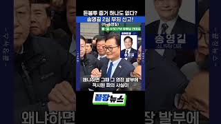 돈봉투 증거 하나도 없다? 송영길 2심 무죄 선고! (ft. 송영길) #송영길 #먹사연 #돈봉투의혹 #끝장뉴스 #shorts