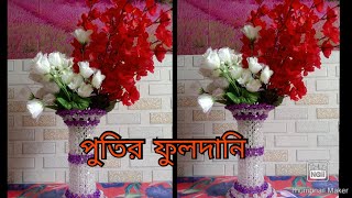 পুতির তৈরি ফুলদানি beaded flower vase.how to make beaded flower vase.পুতির ফুলদানি।পুতির কাজ।