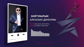 Алғысбек Дәуенұлы – Бойтұмарым (Аудио)