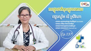 Dr.Talk Ep.137 ប្រធានបទ៖ ការផ្ទុកជាតិពុលក្នុងរាងកាយ